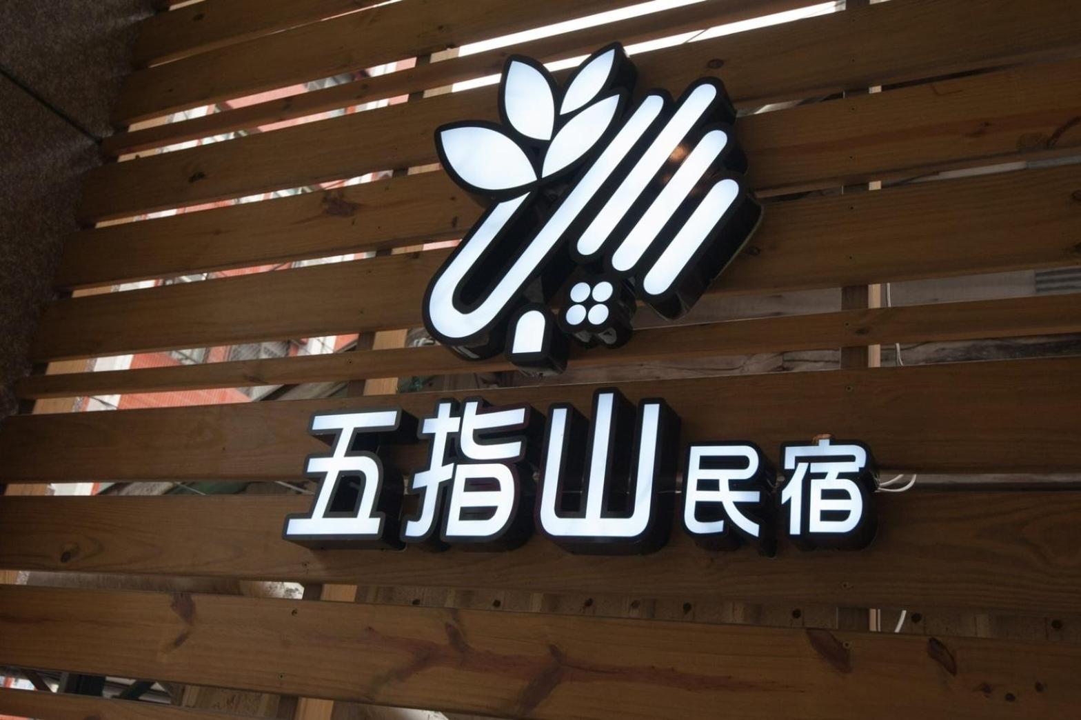 五指山東大門夜市民宿-有旅遊補助-有洗烘衣機-可停重機-可包棟 Hualien City Ngoại thất bức ảnh
